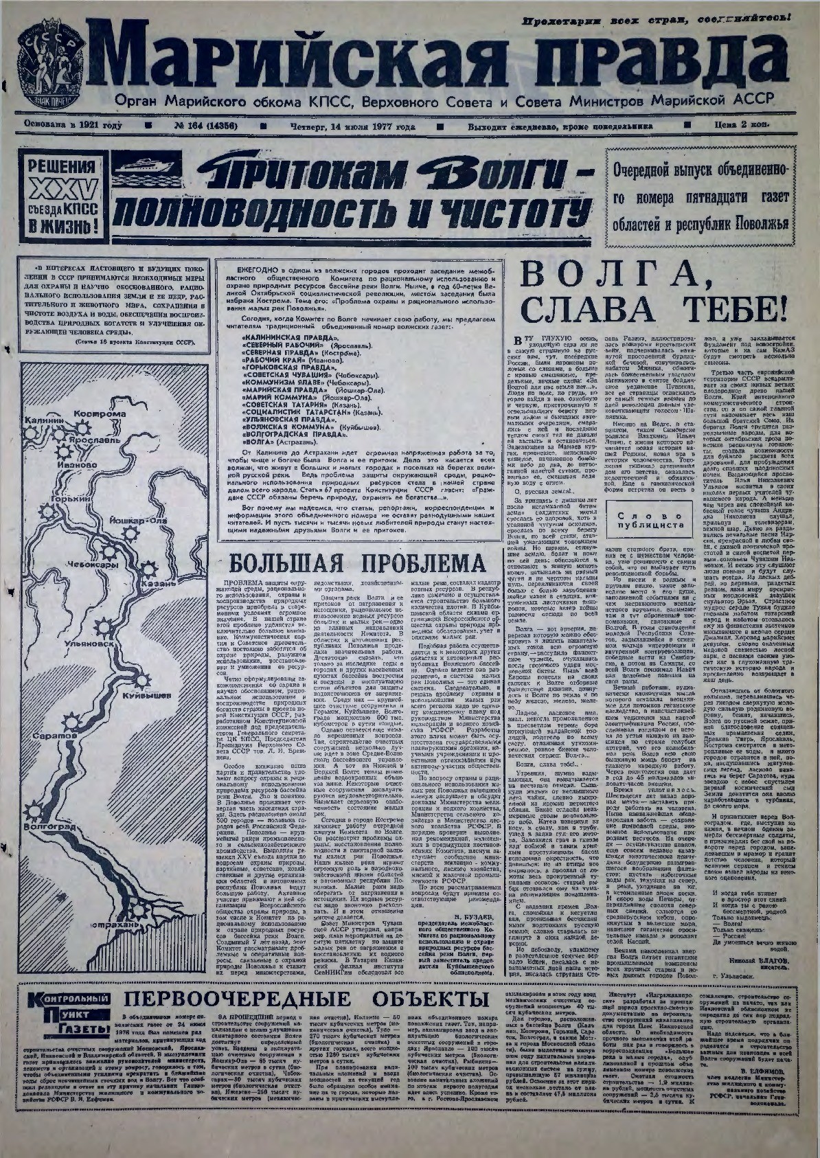 Газета «Марийская правда» от 14.07.1977