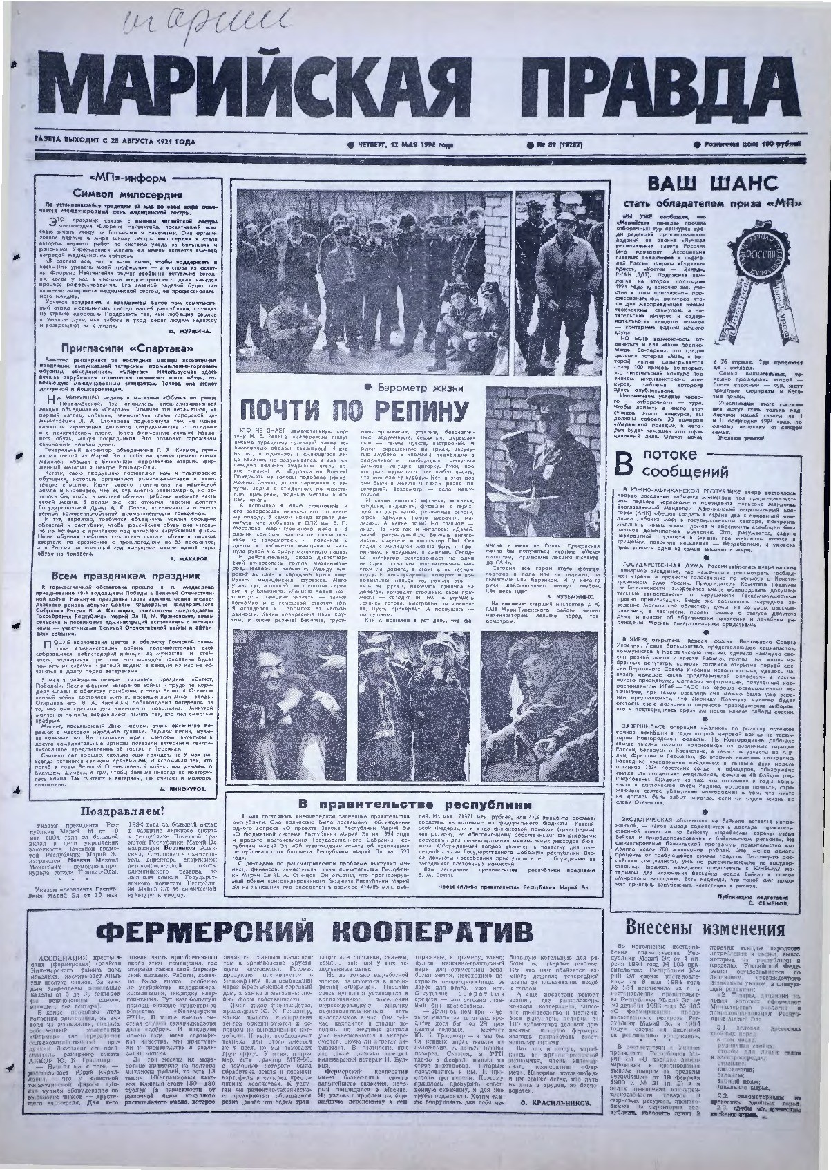Газета «Марийская правда» от 12.05.1994