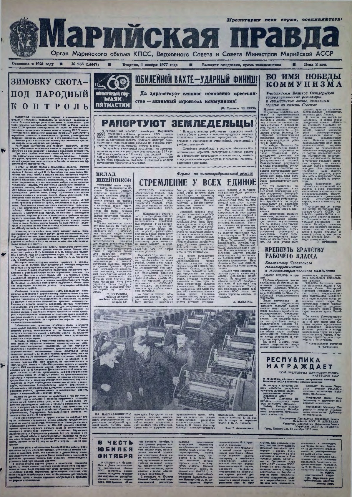 Газета «Марийская правда» от 01.11.1977