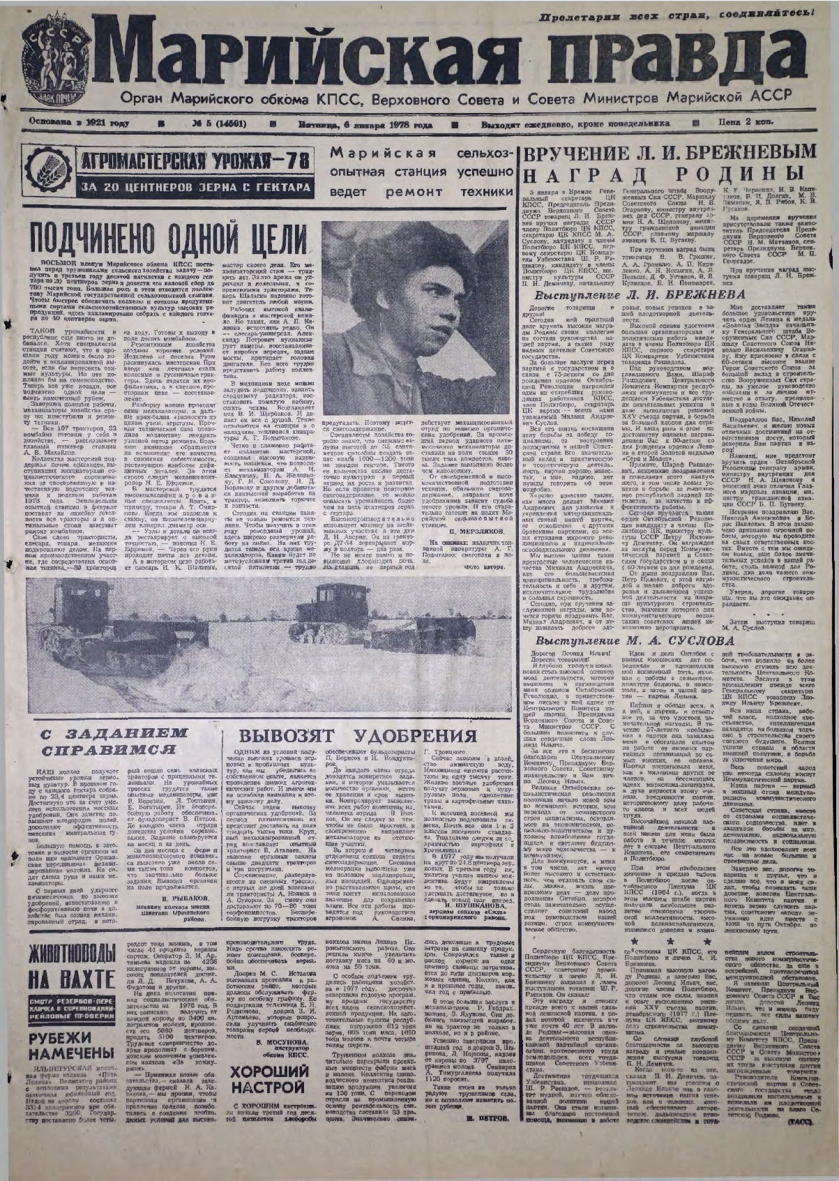 Газета «Марийская правда» от 06.01.1978