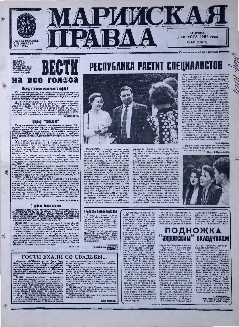 Газета «Марийская правда» от 06.08.1996