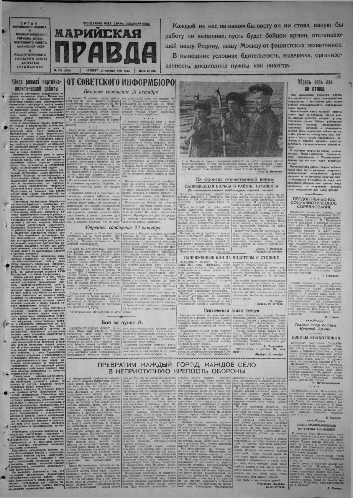 Газета «Марийская правда» от 23.10.1941