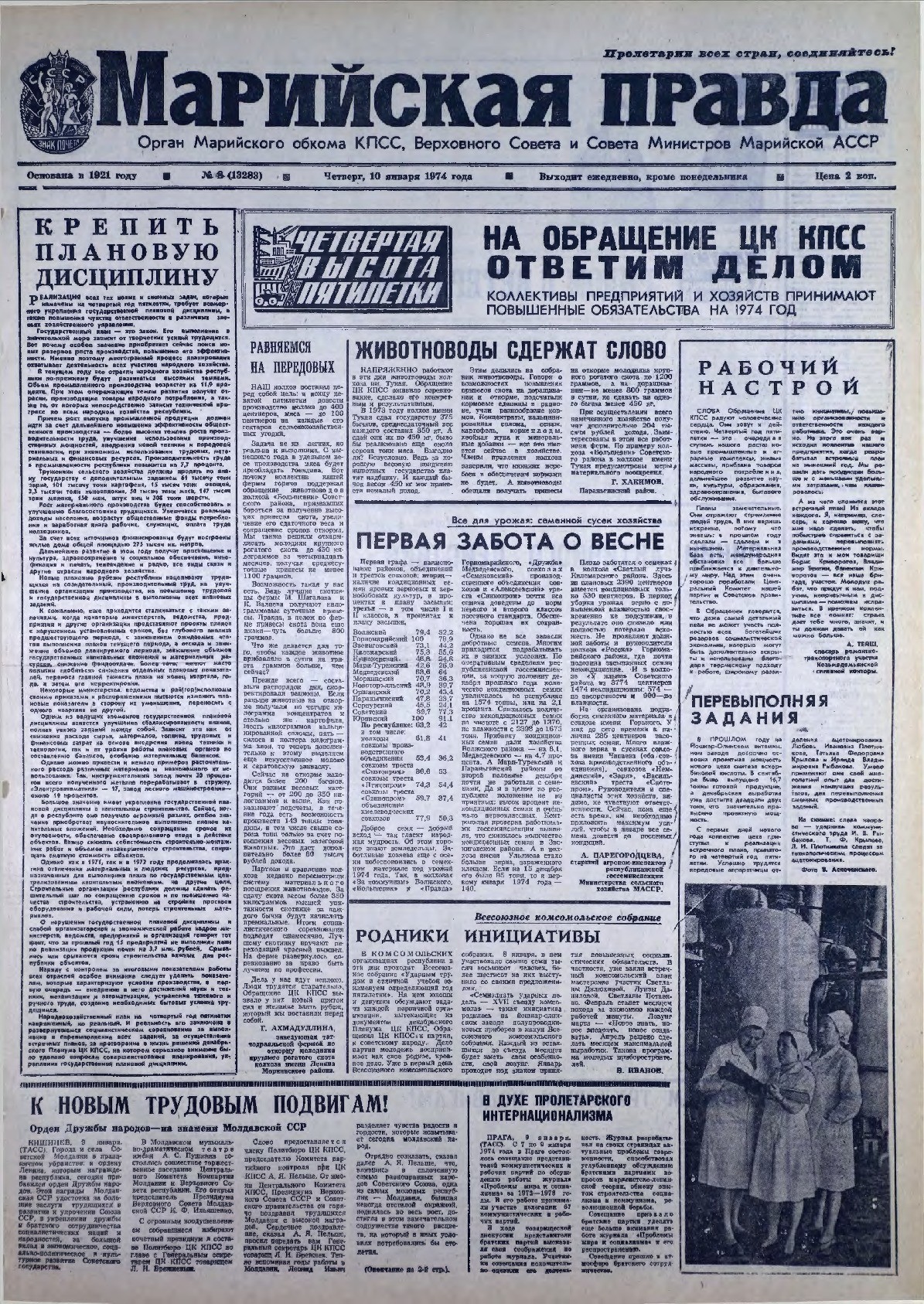 Газета «Марийская правда» от 10.01.1974
