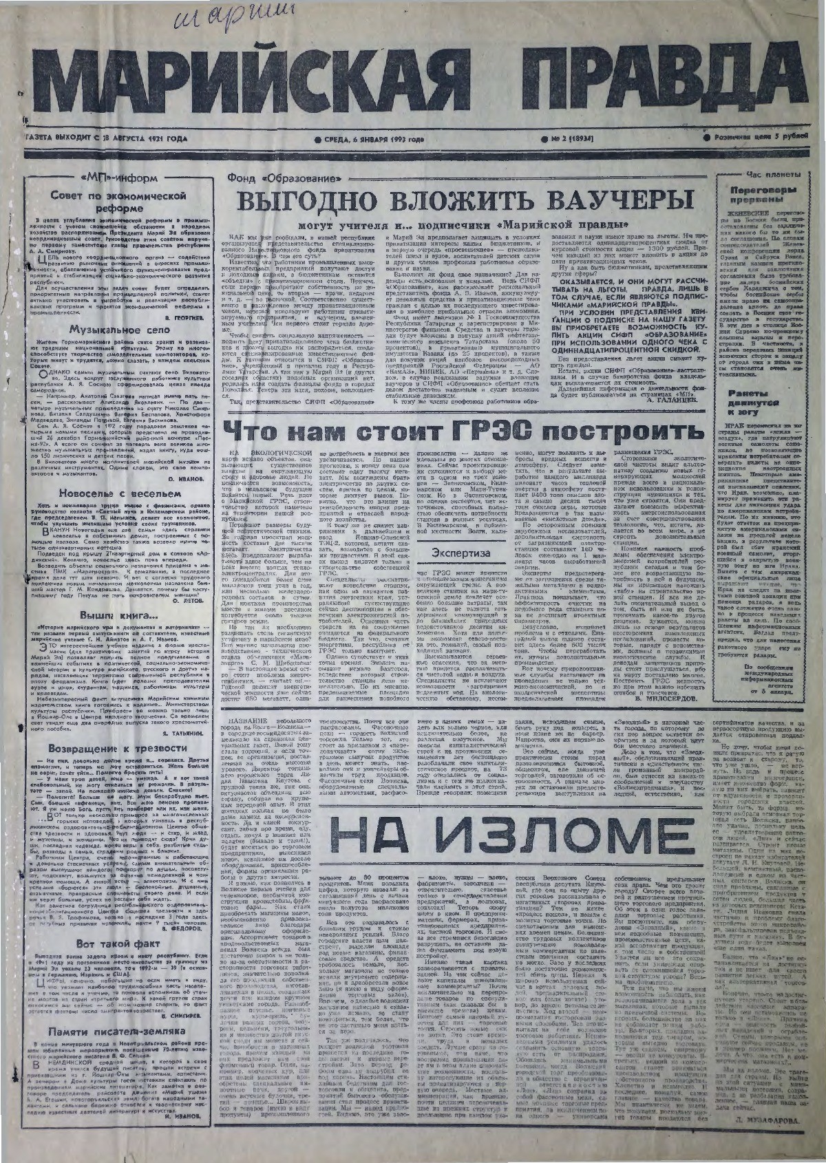 Газета «Марийская правда» от 06.01.1993