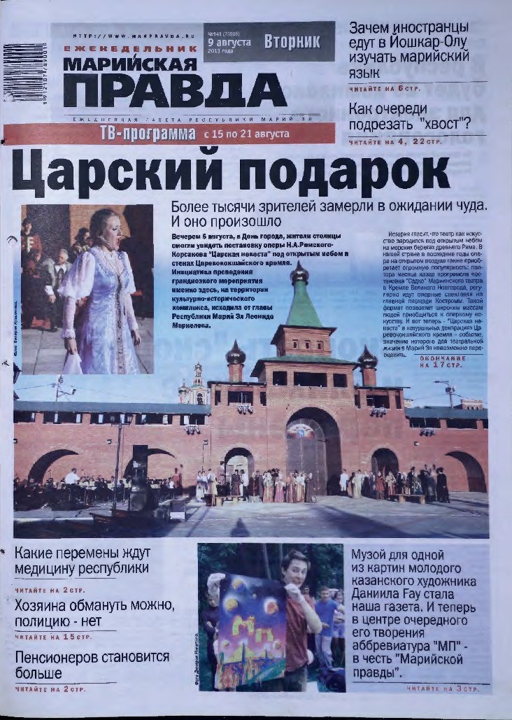 Газета «Марийская правда» от 09.08.2011