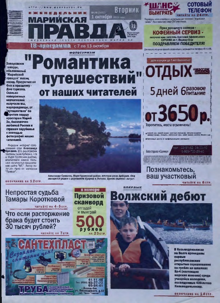 Газета «Марийская правда» от 01.10.2013