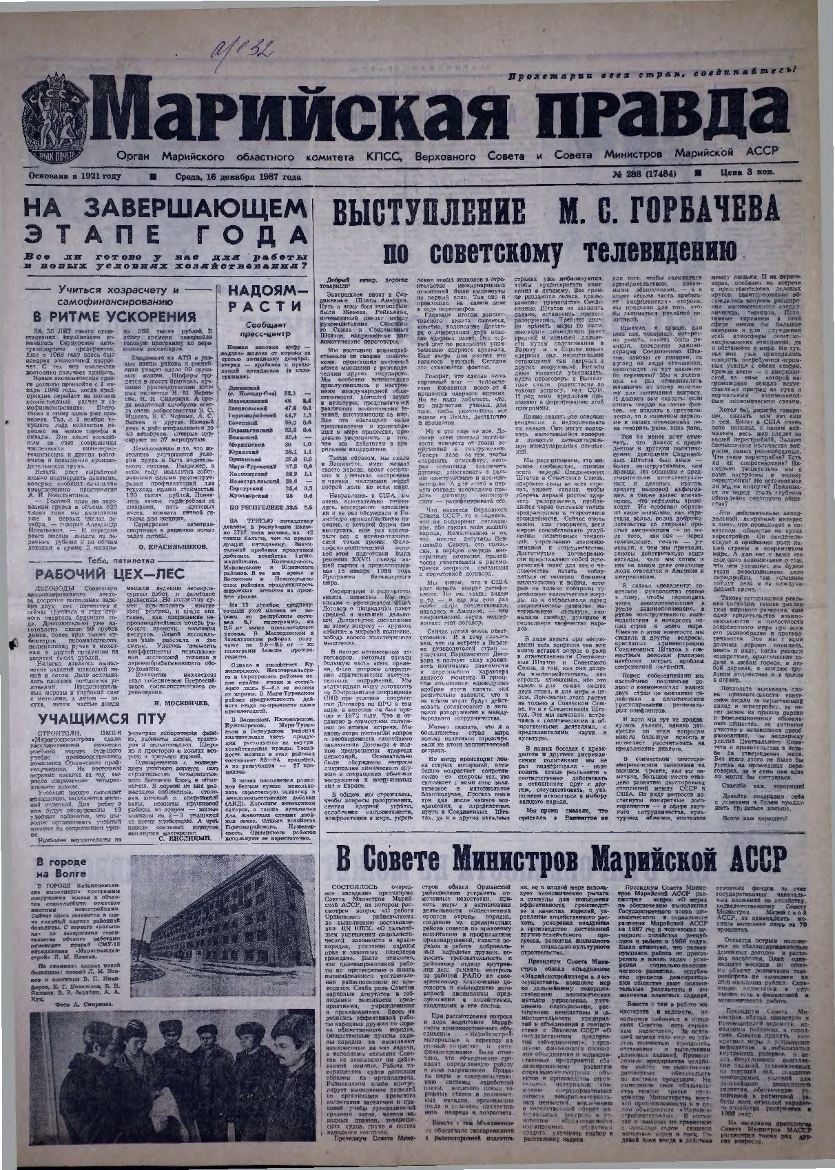 Газета «Марийская правда» от 16.12.1987