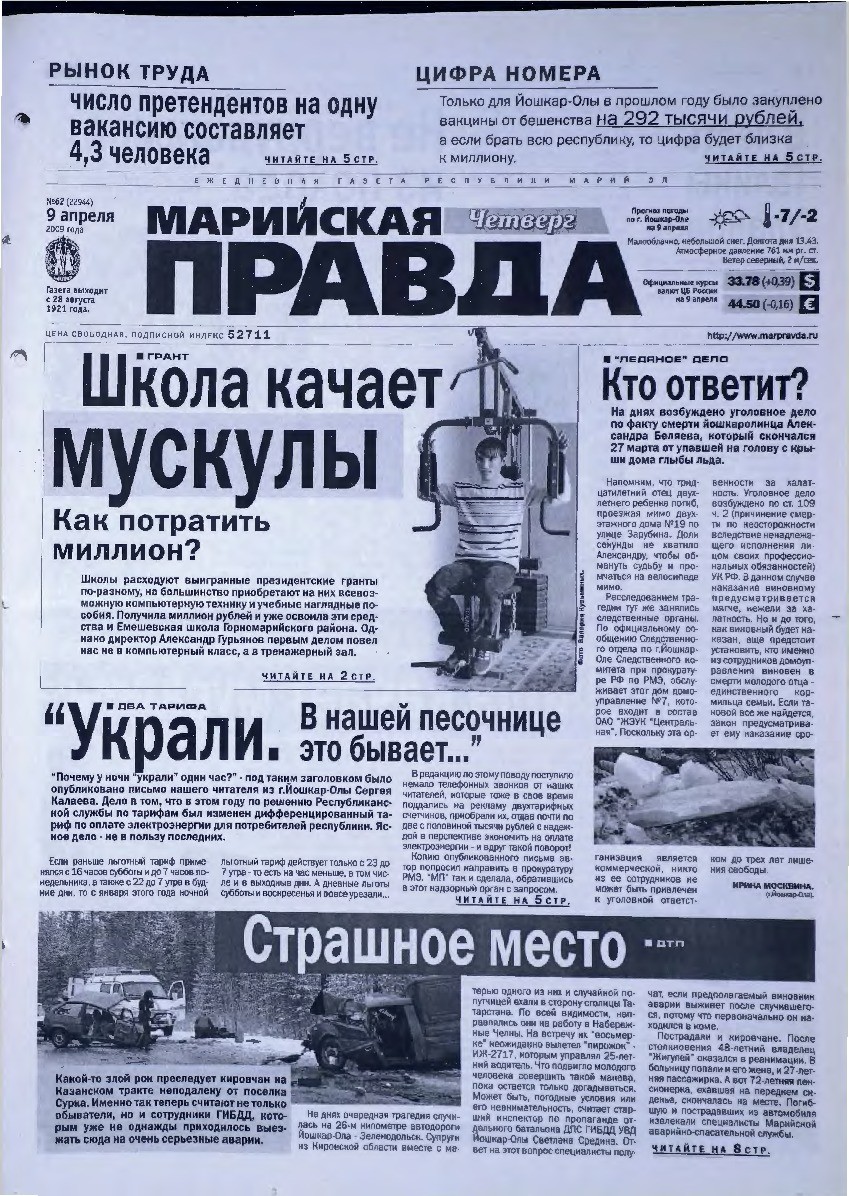 Газета «Марийская правда» от 09.04.2009