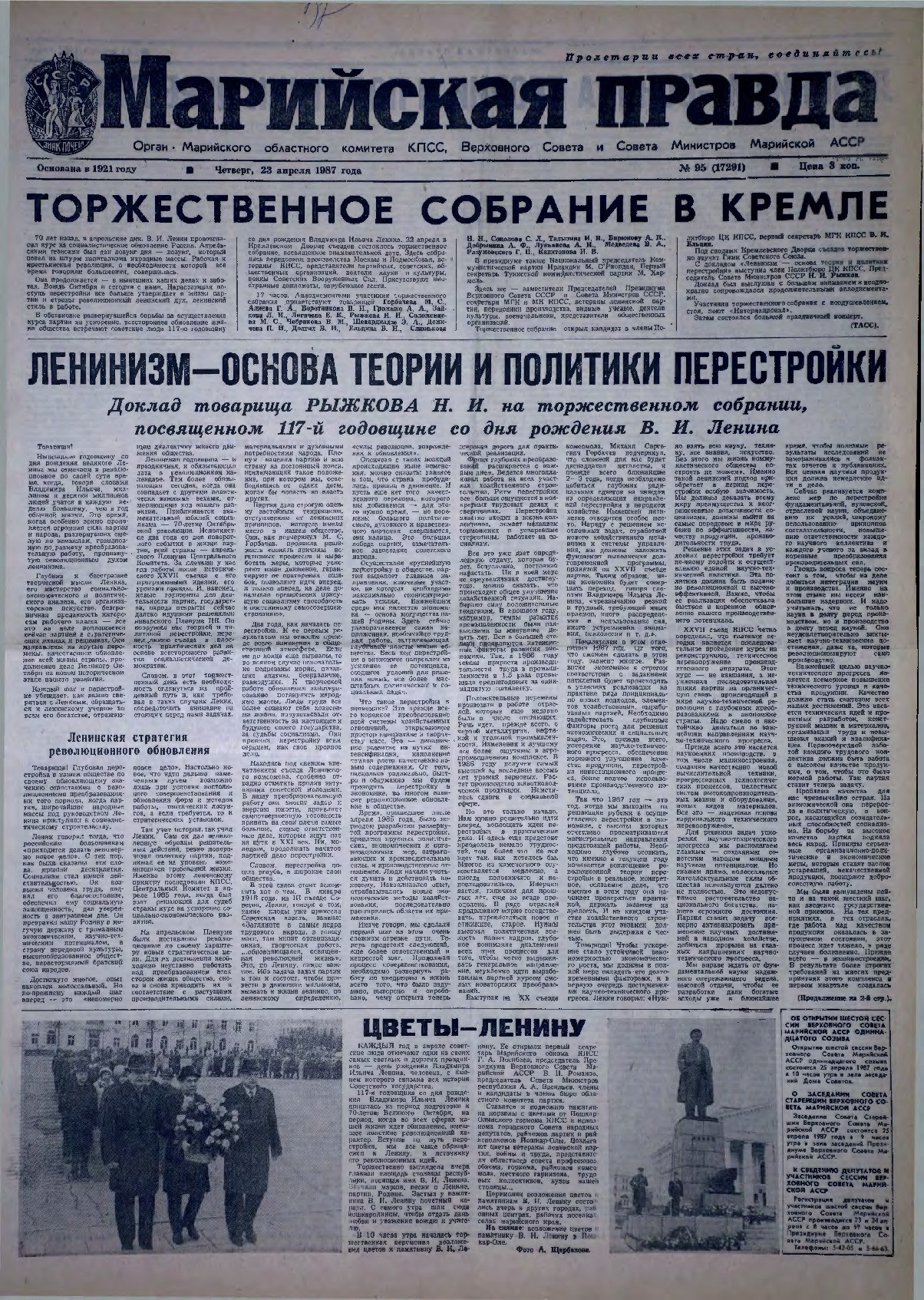 Газета «Марийская правда» от 23.04.1987