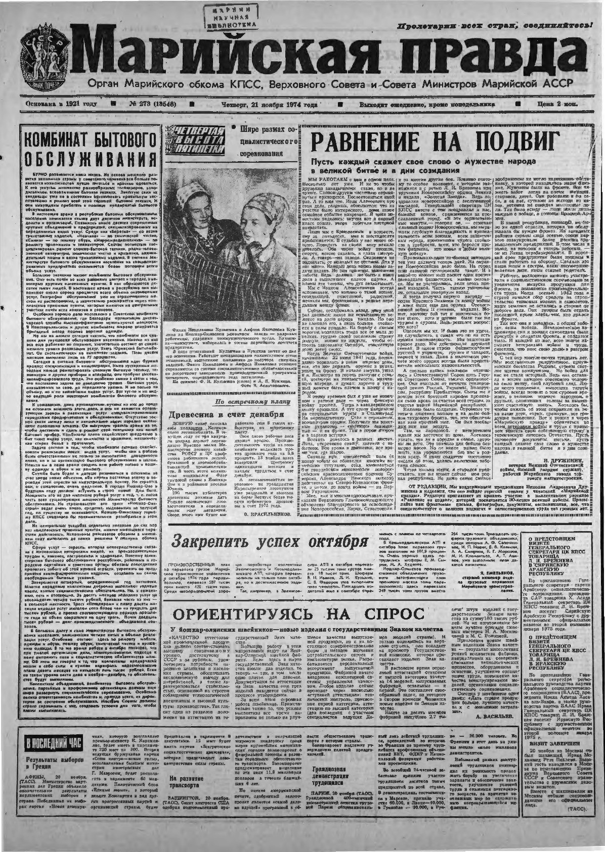 Газета «Марийская правда» от 21.11.1974