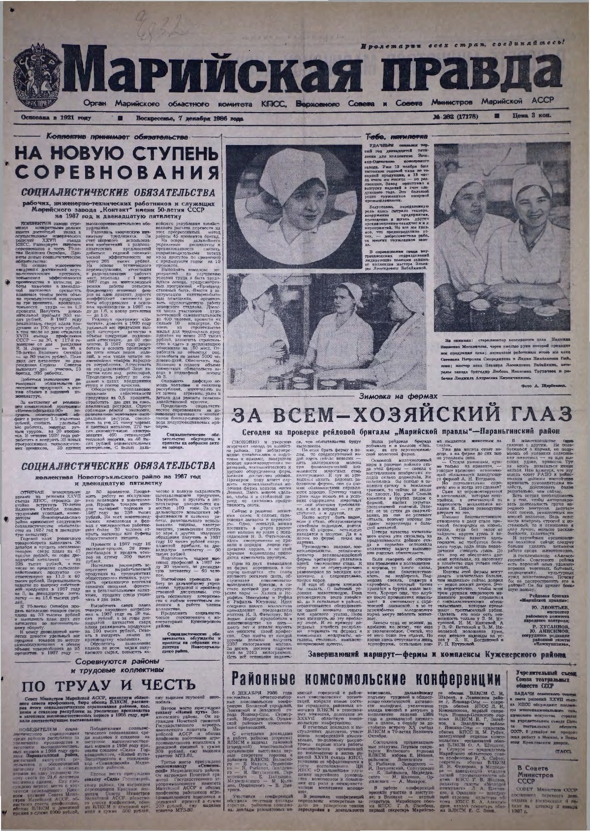 Газета «Марийская правда» от 07.12.1986