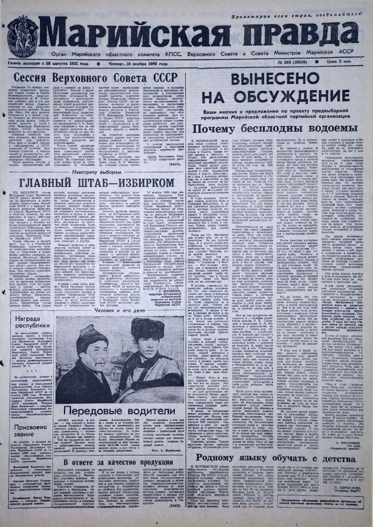 Газета «Марийская правда» от 16.11.1989