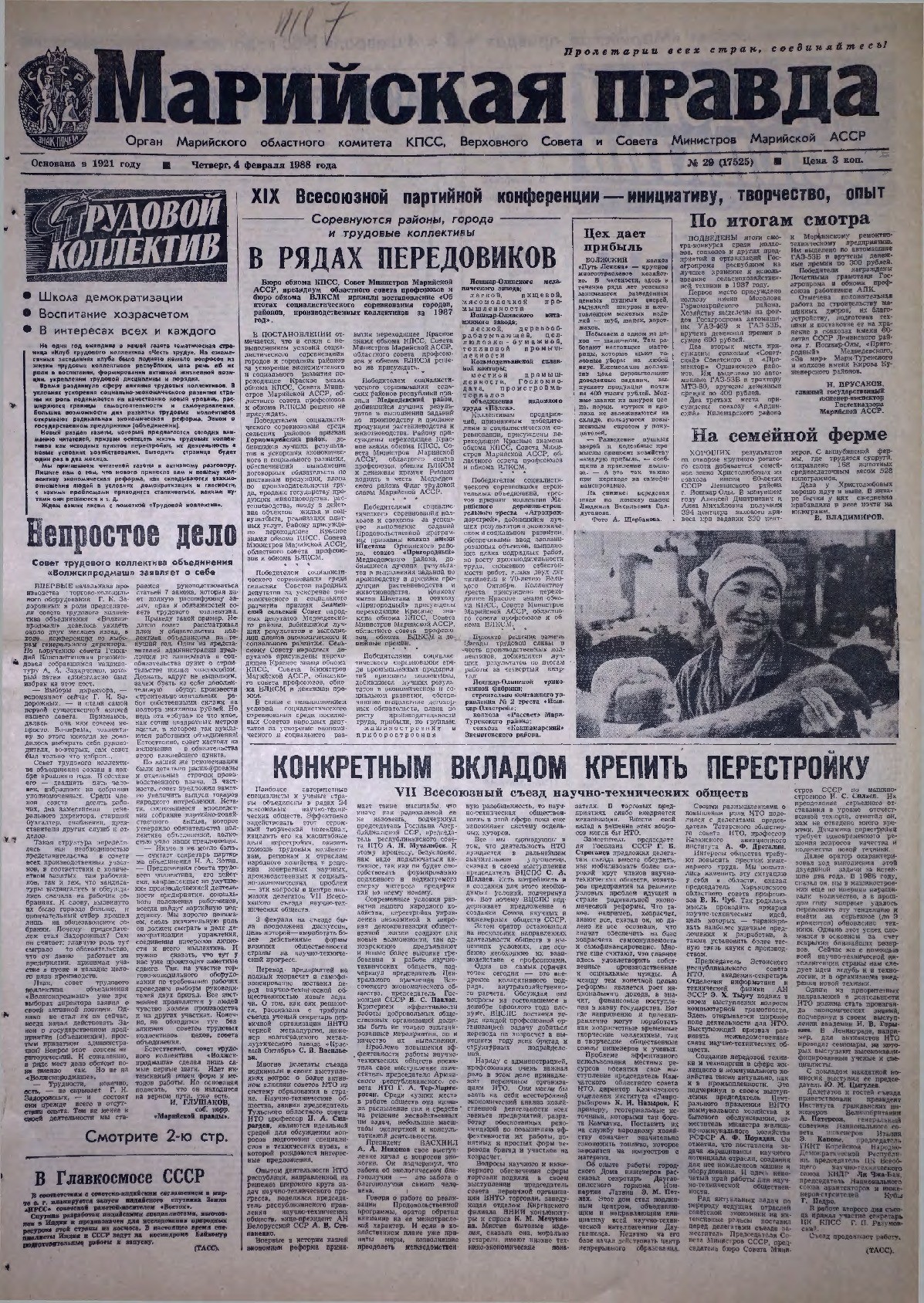 Газета «Марийская правда» от 04.02.1988