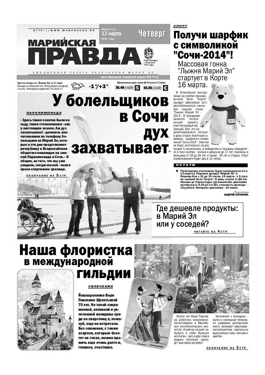 Газета «Марийская правда» от 13.03.2014