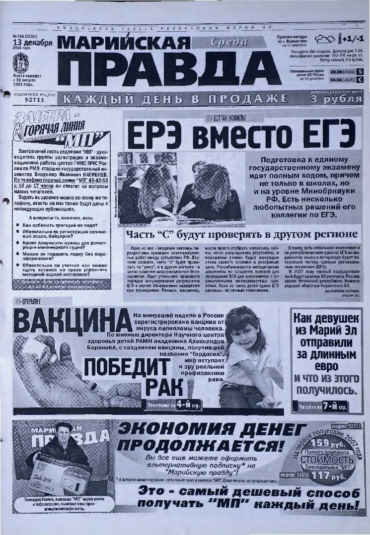 Газета «Марийская правда» от 13.12.2006