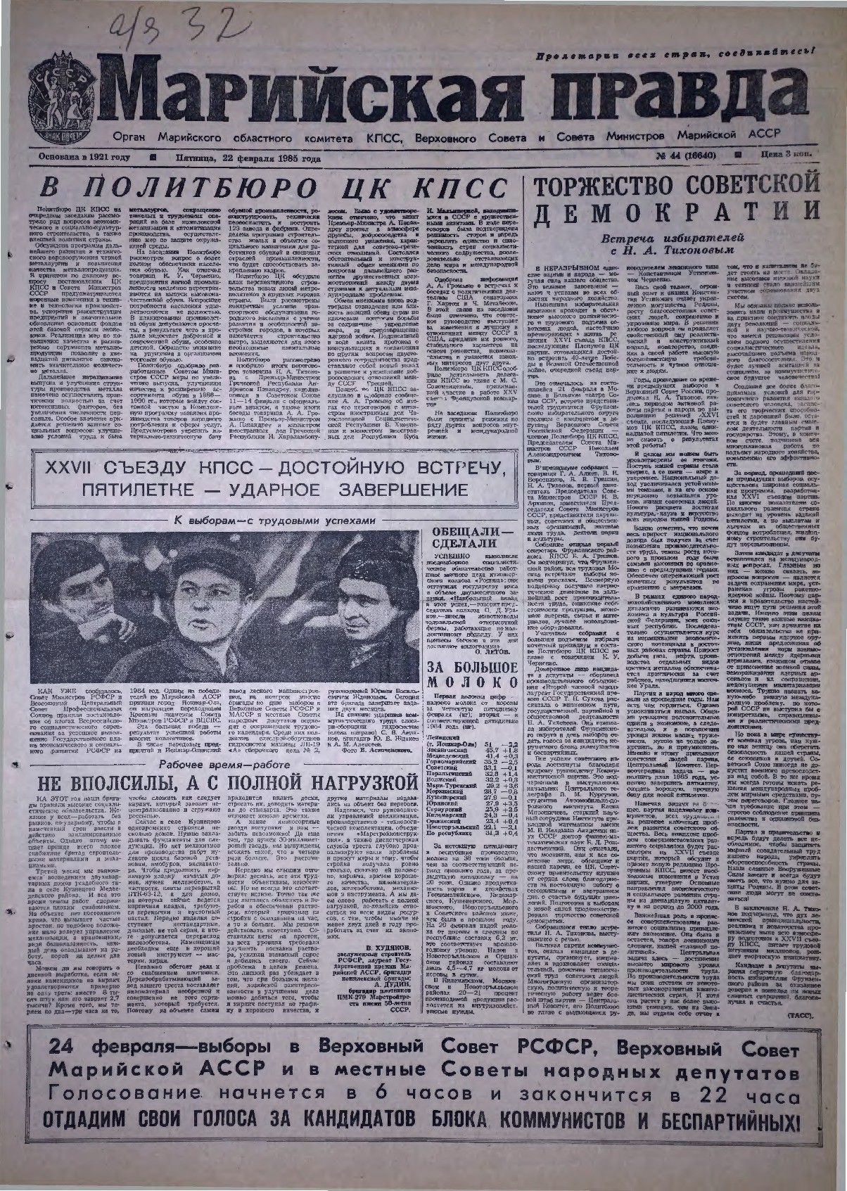 Газета «Марийская правда» от 22.02.1985