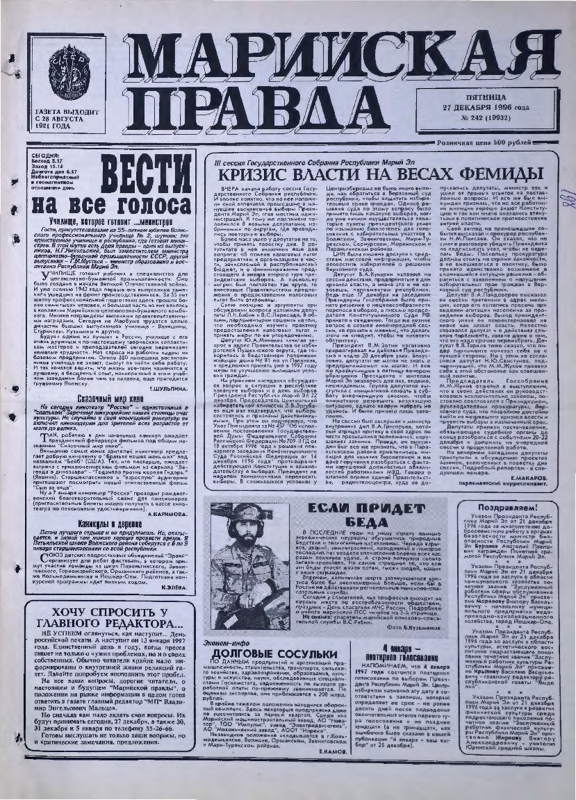Газета «Марийская правда» от 27.12.1996