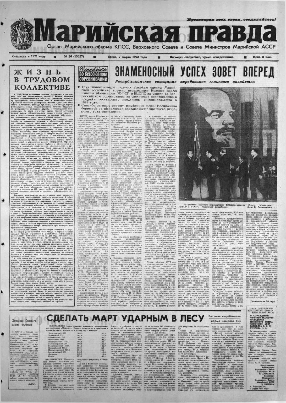 Газета «Марийская правда» от 07.03.1973