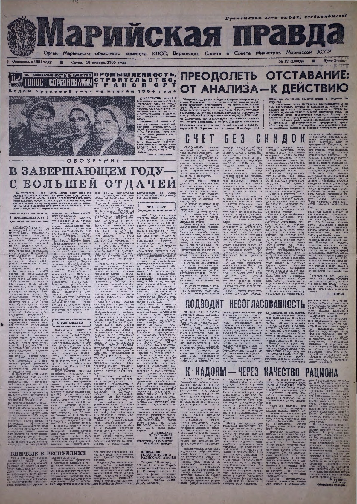 Газета «Марийская правда» от 16.01.1985