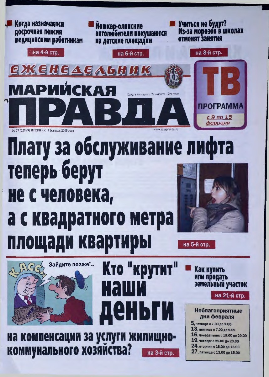 Газета «Марийская правда» от 03.02.2009