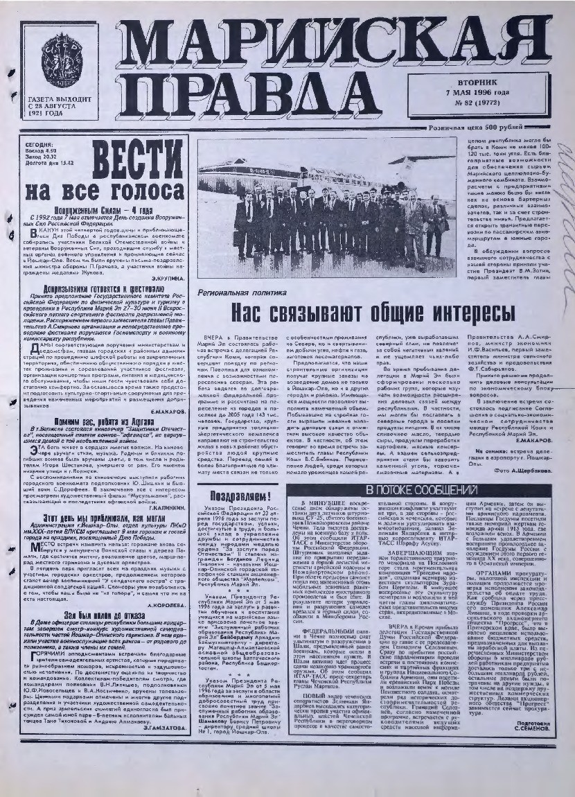 Газета «Марийская правда» от 07.05.1996
