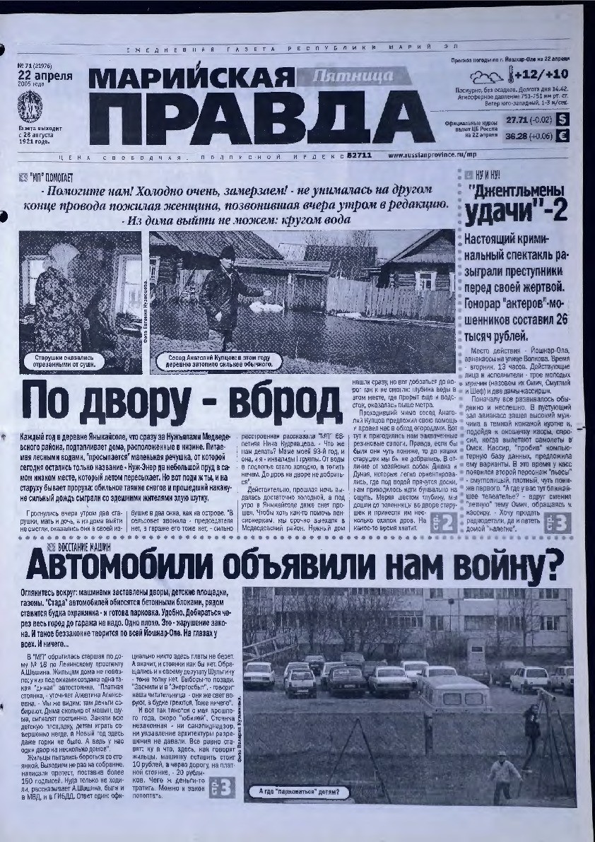 Газета «Марийская правда» от 22.04.2005