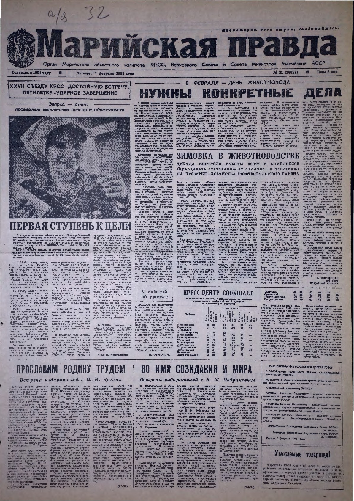 Газета «Марийская правда» от 07.02.1985