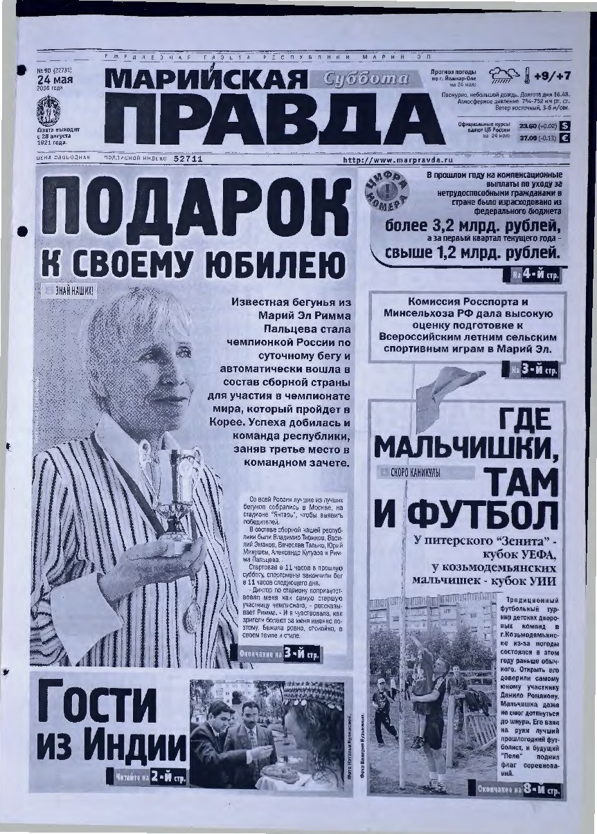 Газета «Марийская правда» от 24.05.2008