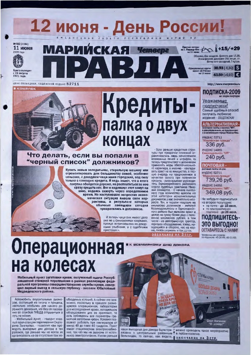 Газета «Марийская правда» от 11.06.2009