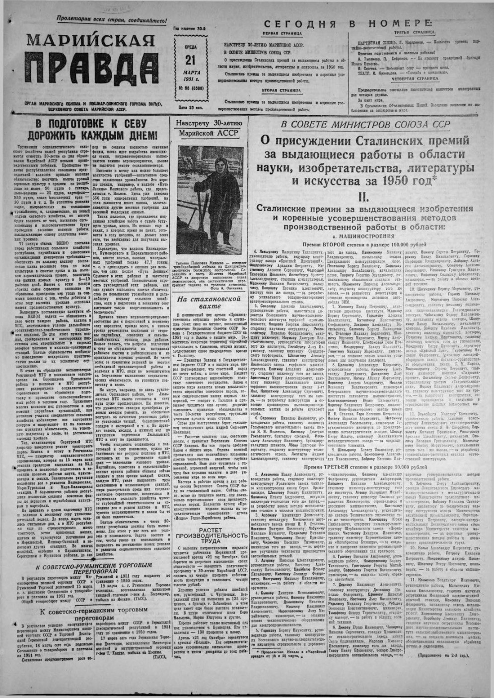 Газета «Марийская правда» от 21.03.1951