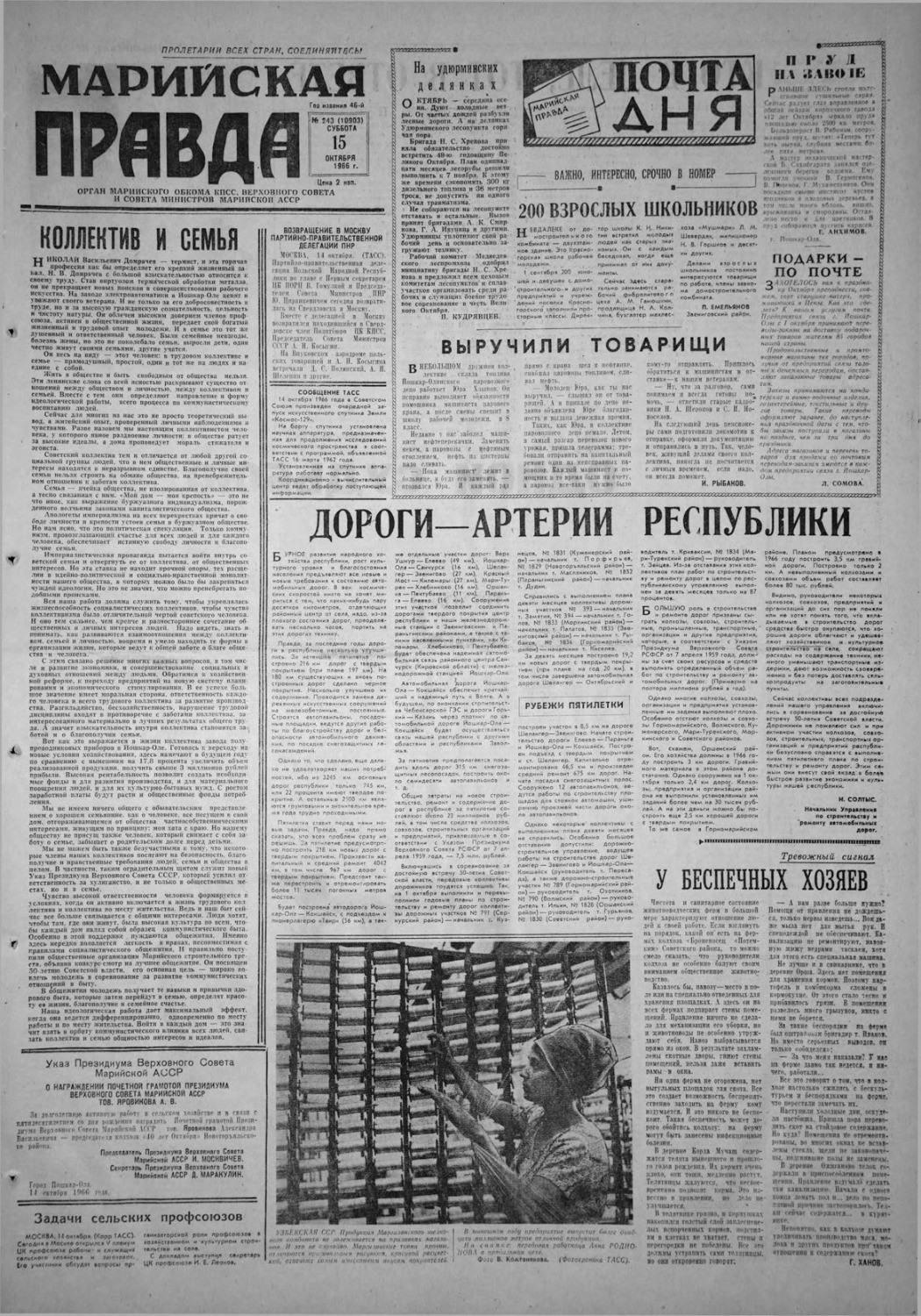Газета «Марийская правда» от 15.10.1966