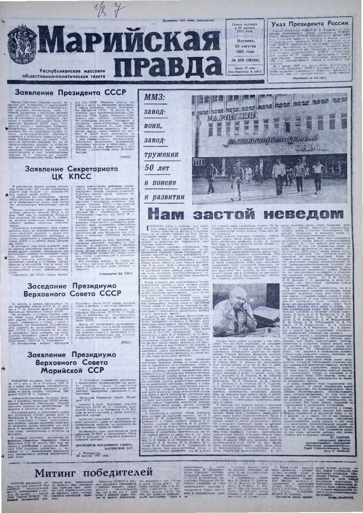 Газета «Марийская правда» от 23.08.1991