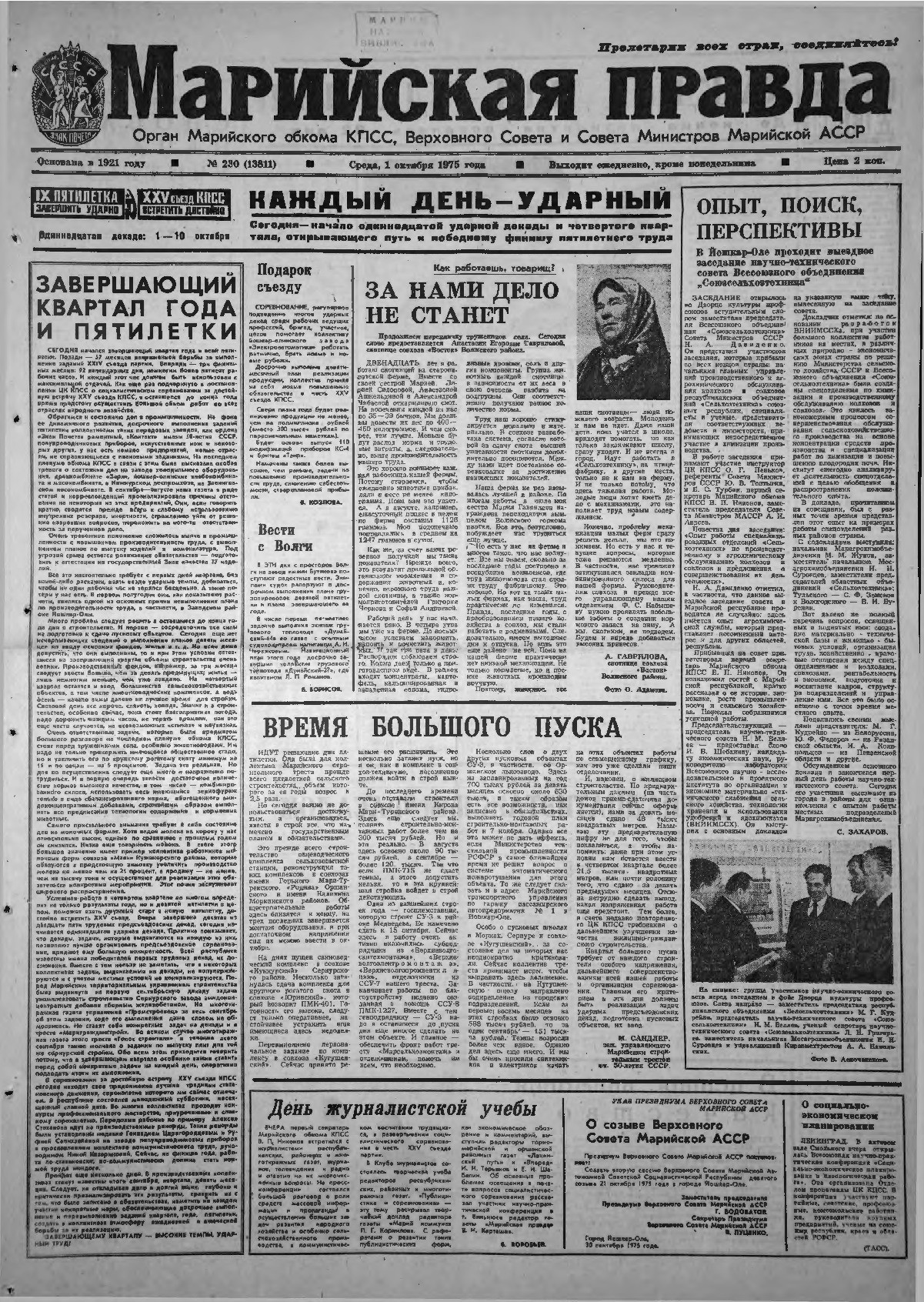 Газета «Марийская правда» от 01.10.1975