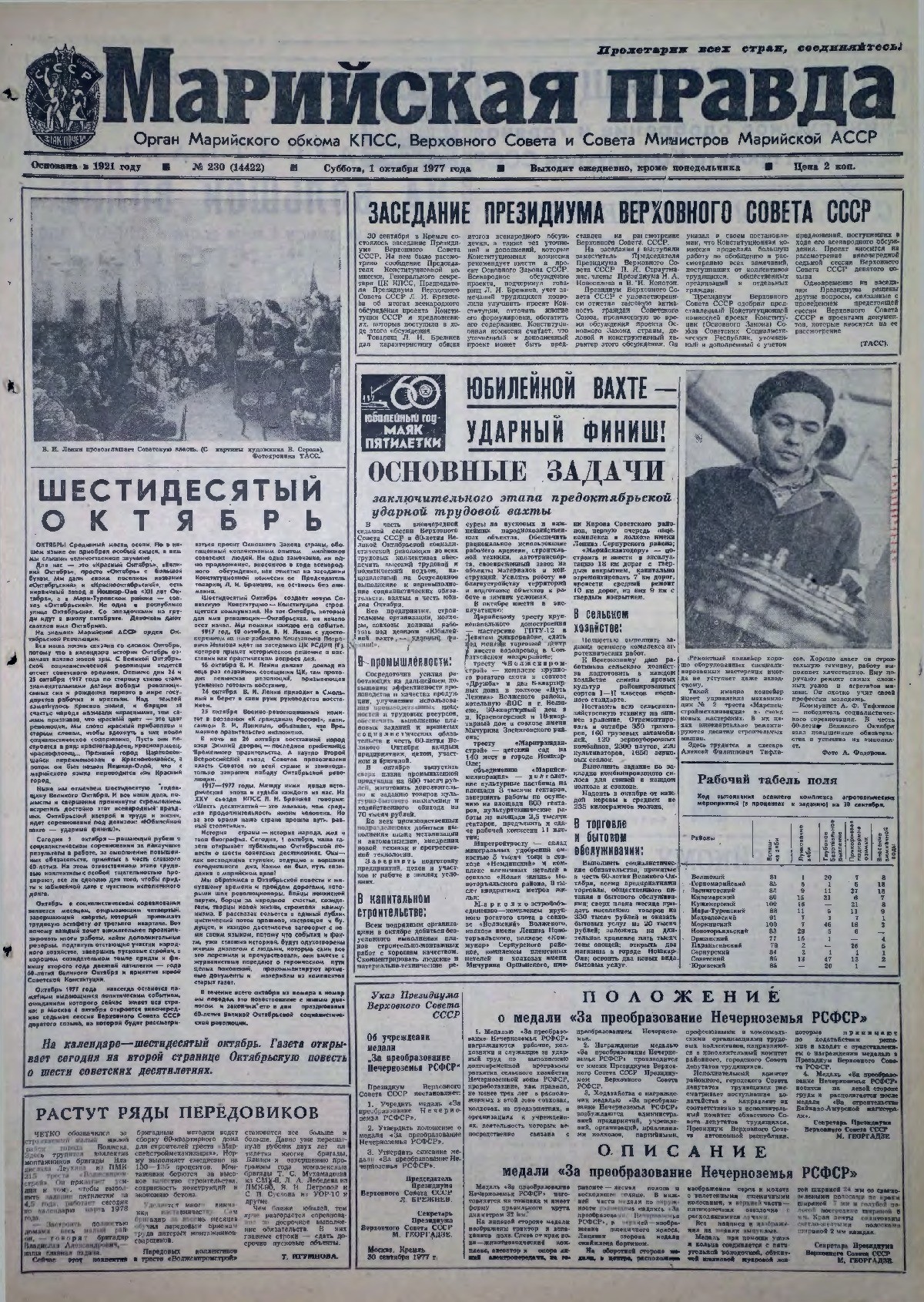Газета «Марийская правда» от 01.10.1977