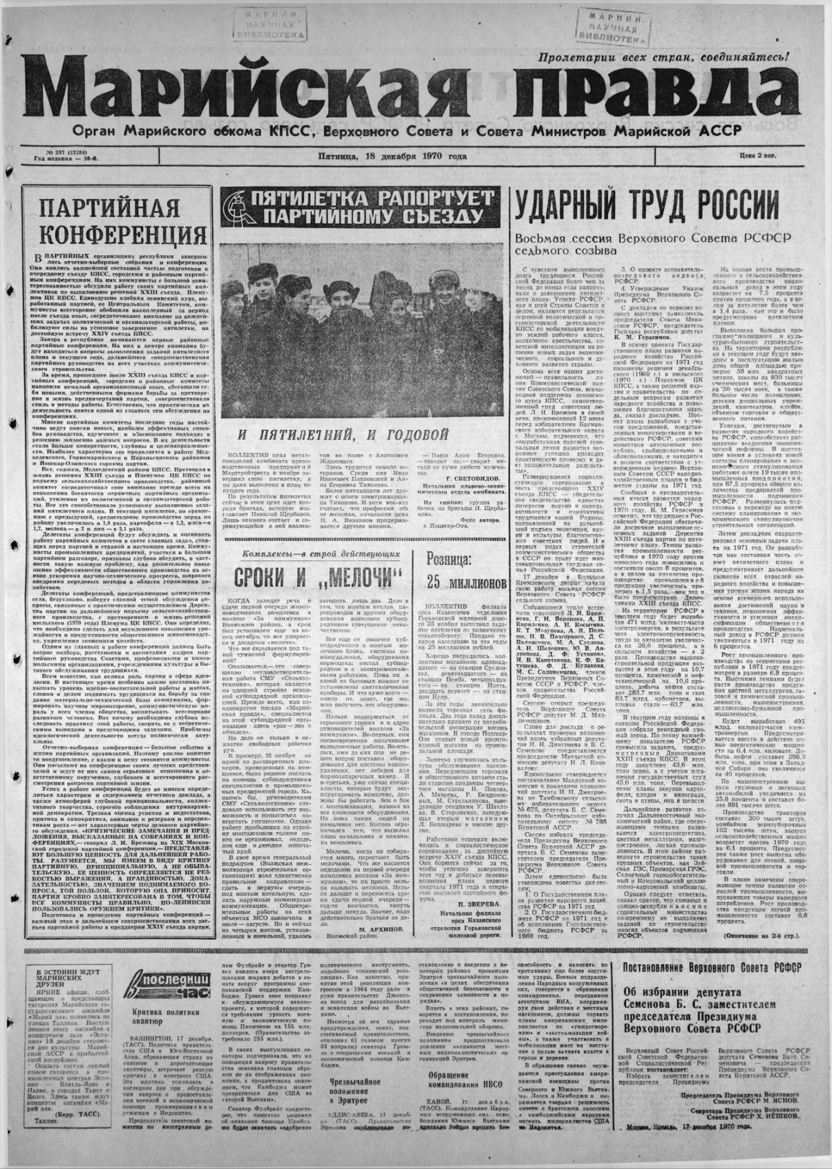 Газета «Марийская правда» от 18.12.1970
