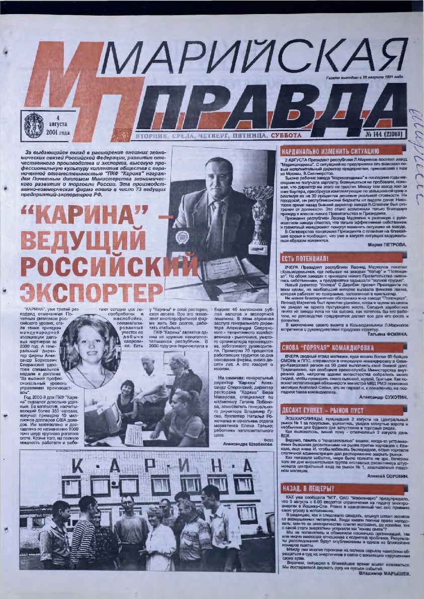 Газета «Марийская правда» от 04.08.2001