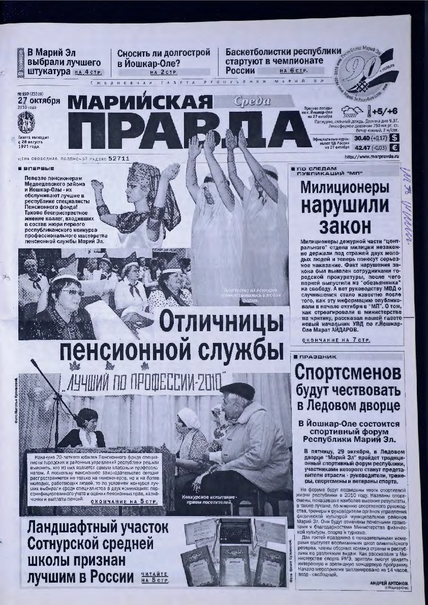 Газета «Марийская правда» от 27.10.2010