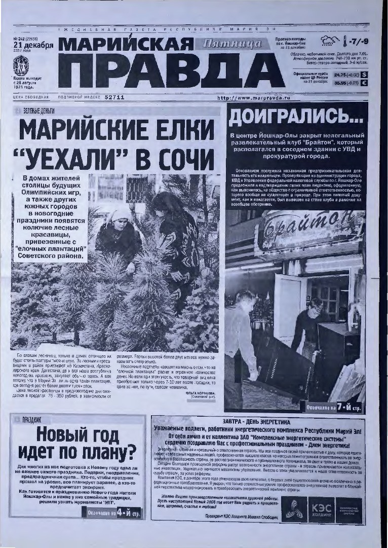 Газета «Марийская правда» от 21.12.2007