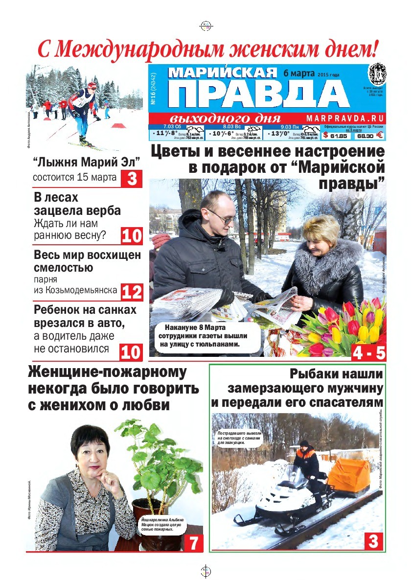 Газета «Марийская правда» от 06.03.2015