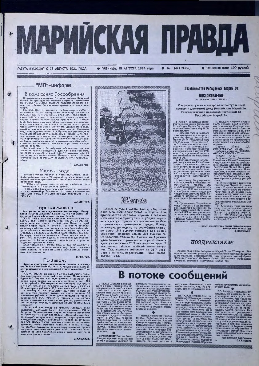 Газета «Марийская правда» от 19.08.1994