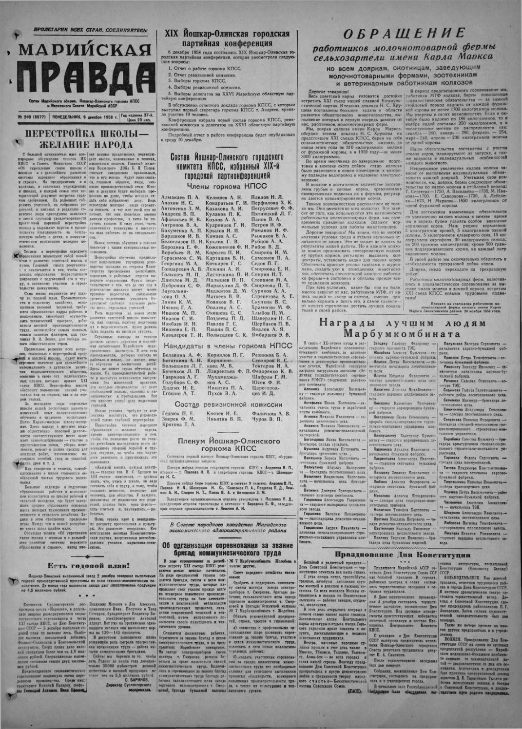 Газета «Марийская правда» от 08.12.1958