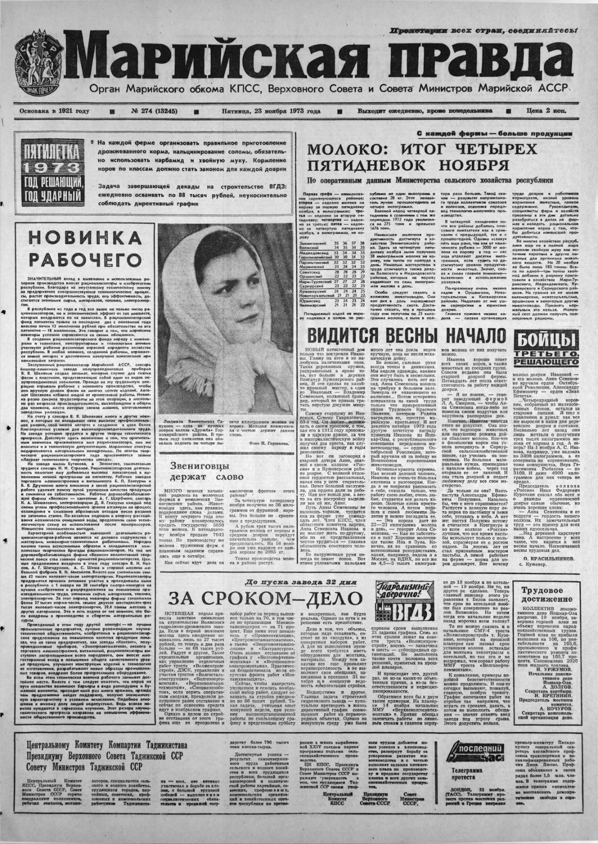 Газета «Марийская правда» от 23.11.1973