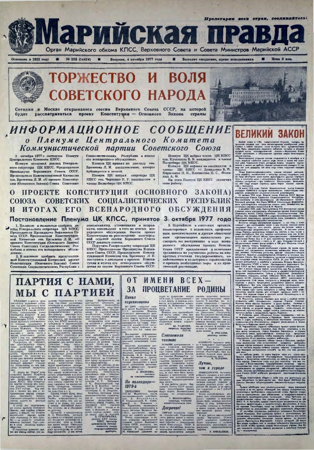 Газета «Марийская правда» от 04.10.1977