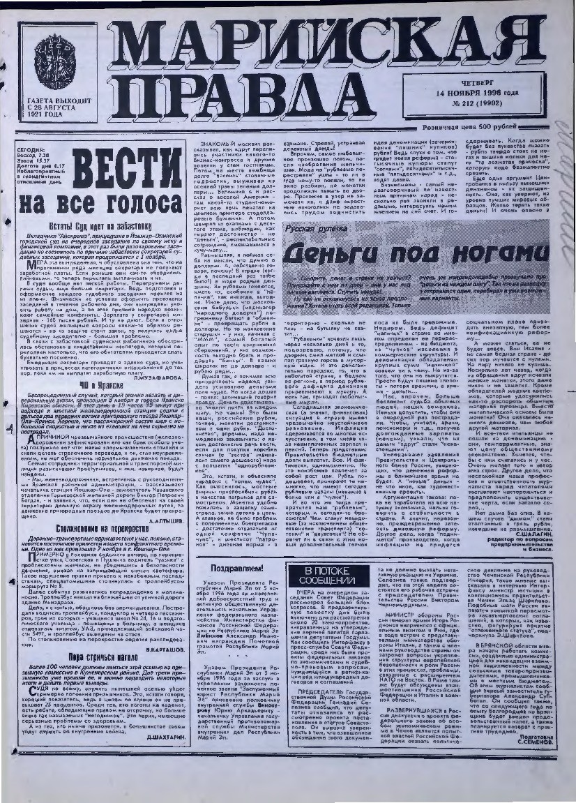 Газета «Марийская правда» от 14.11.1996
