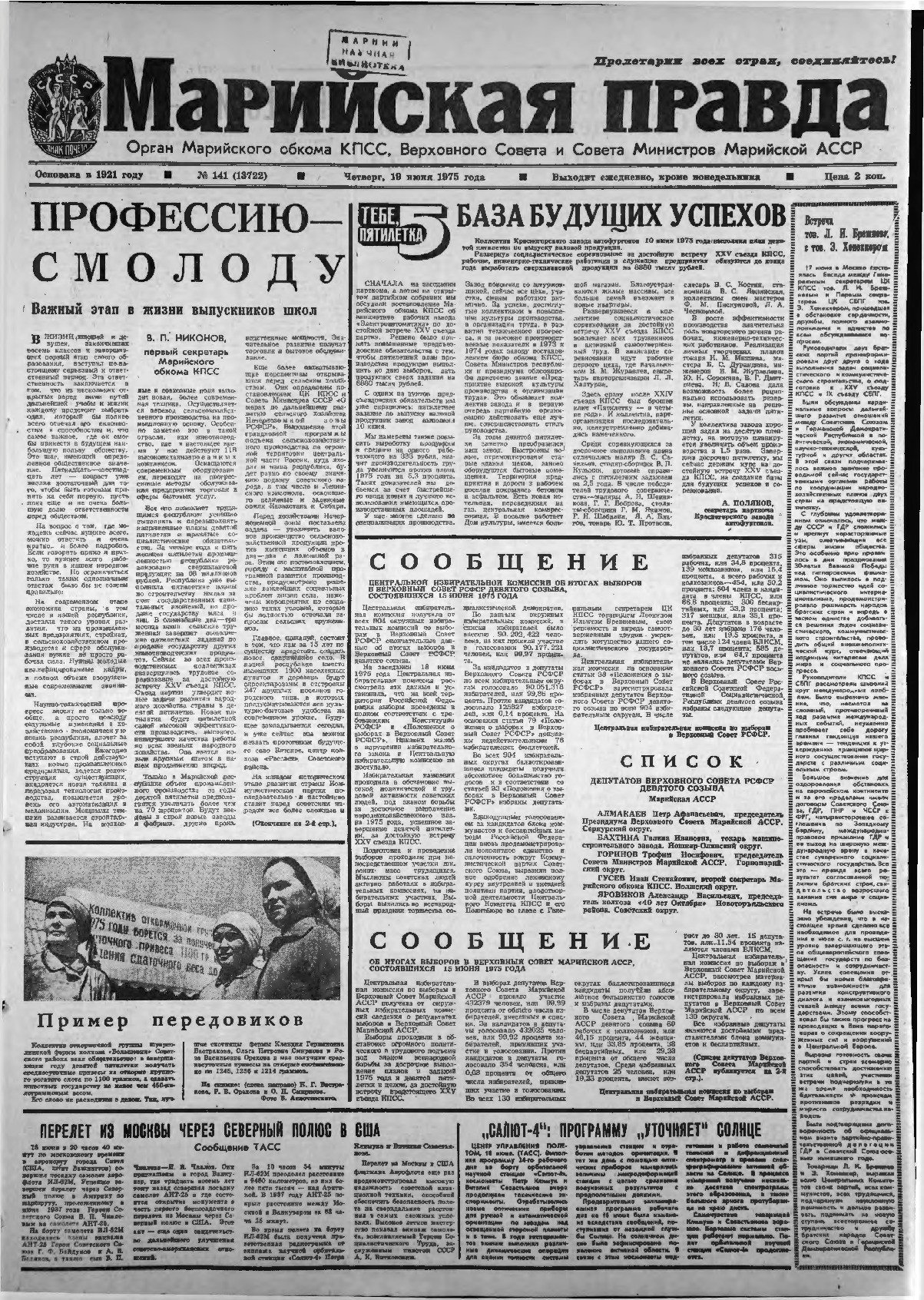 Газета «Марийская правда» от 19.06.1975