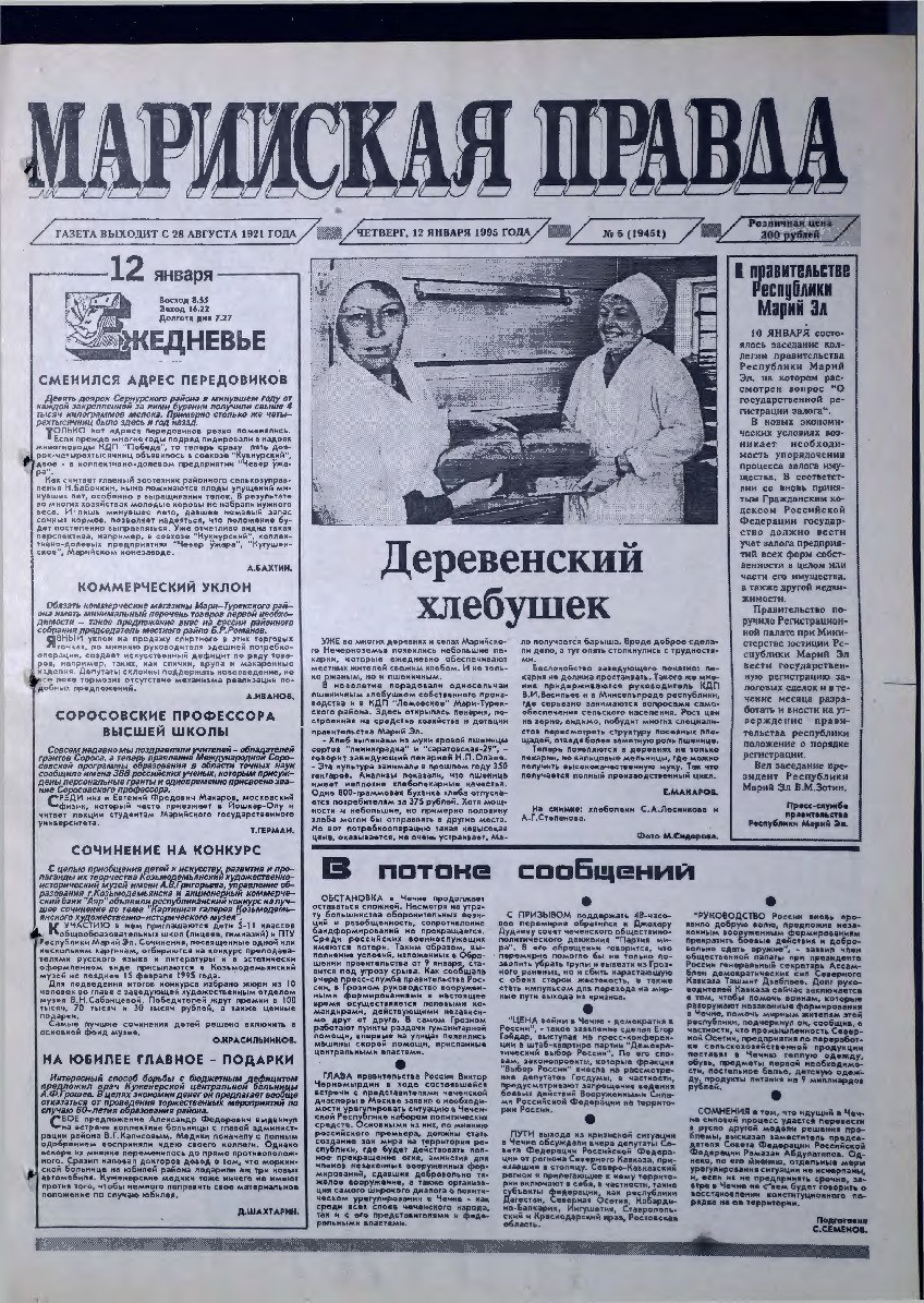Газета «Марийская правда» от 12.01.1995