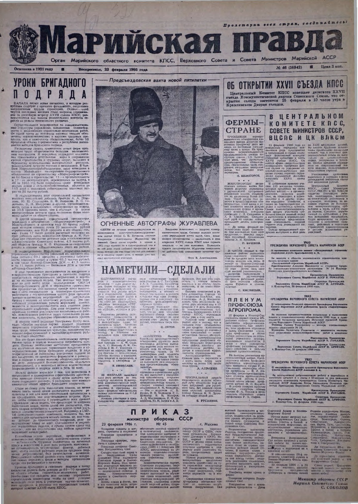 Газета «Марийская правда» от 23.02.1986