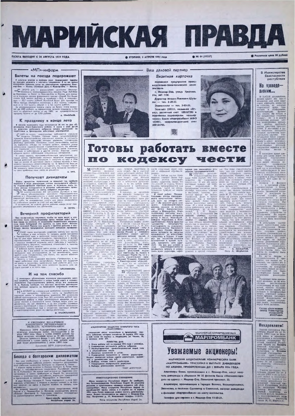 Газета «Марийская правда» от 05.04.1994