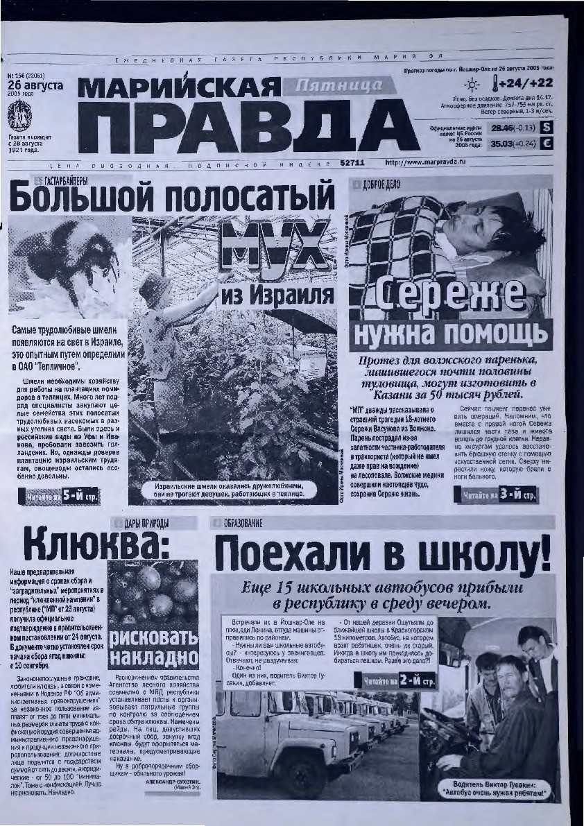 Газета «Марийская правда» от 26.08.2005