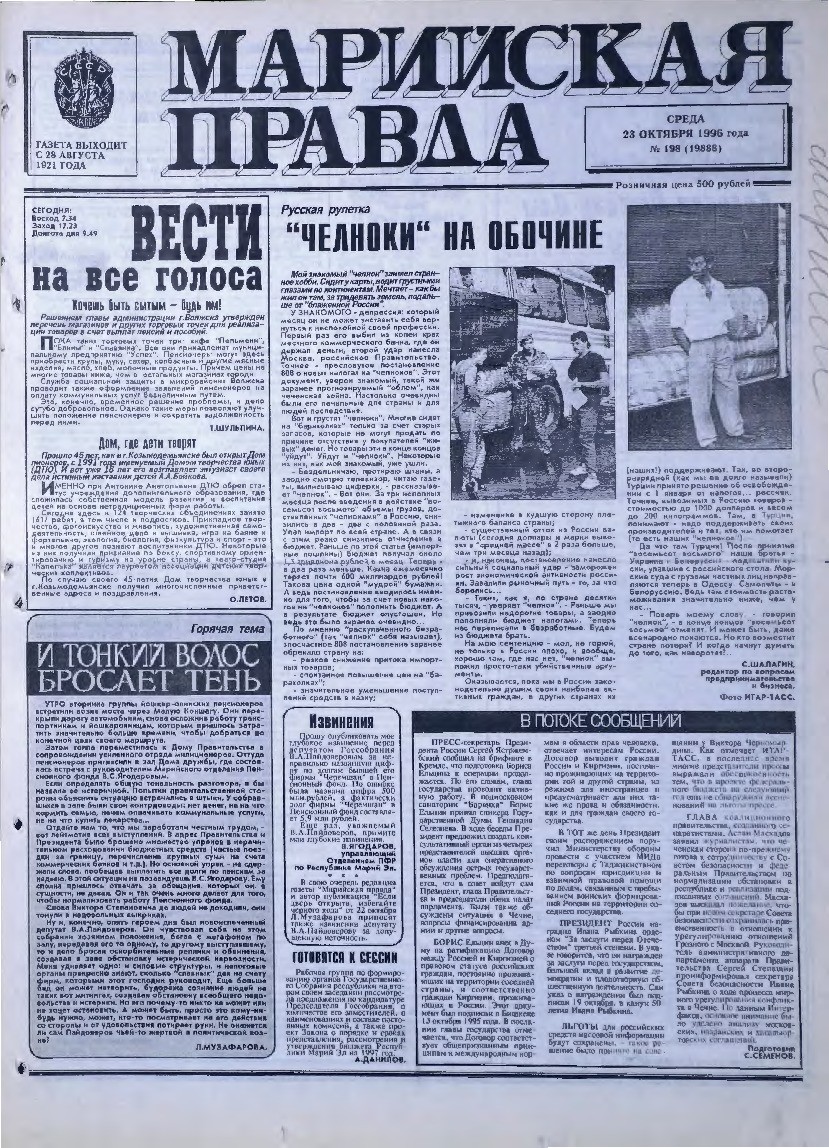 Газета «Марийская правда» от 23.10.1996